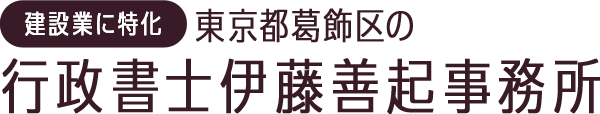 行政書士伊藤善起事務所