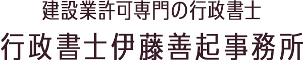 行政書士伊藤善起事務所