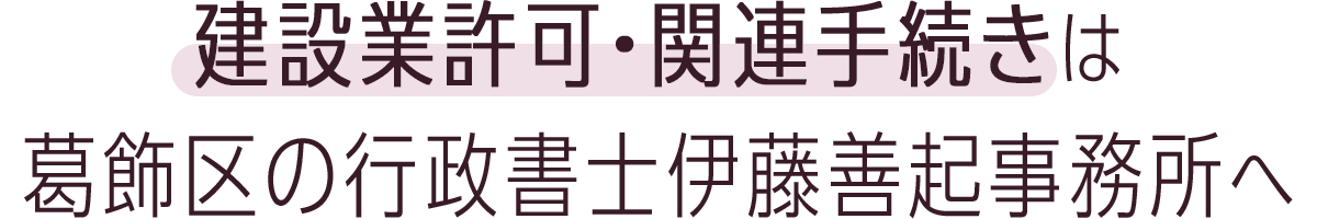 行政書士伊藤善起事務所