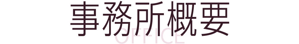 行政書士伊藤善起事務所・事務所概要